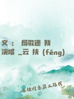 文娛：開局歌迷為我辦演唱會