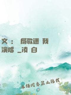 文娛：開局歌迷為我辦演唱會