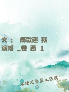 文娛：開局歌迷為我辦演唱會