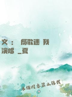 文娛：開局歌迷為我辦演唱會