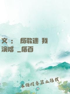 文娛：開局歌迷為我辦演唱會