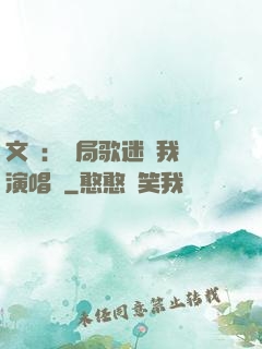 文娛：開局歌迷為我辦演唱會