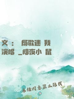 文娛：開局歌迷為我辦演唱會