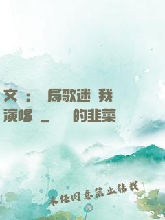文娛：開局歌迷為我辦演唱會