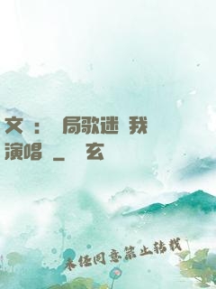 文娛：開局歌迷為我辦演唱會