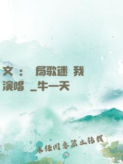 文娛：開局歌迷為我辦演唱會