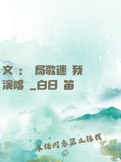 文娛：開局歌迷為我辦演唱會
