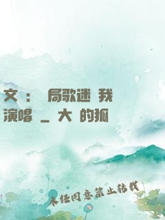 文娛：開局歌迷為我辦演唱會