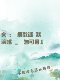 文娛：開局歌迷為我辦演唱會