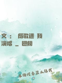文娛：開局歌迷為我辦演唱會
