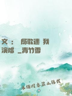 文娛：開局歌迷為我辦演唱會