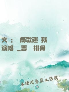 文娛：開局歌迷為我辦演唱會