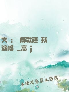 文娛：開局歌迷為我辦演唱會