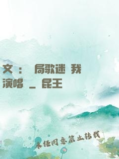 文娛：開局歌迷為我辦演唱會