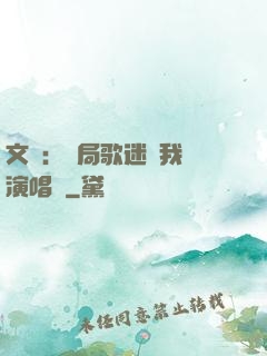 文娛：開局歌迷為我辦演唱會