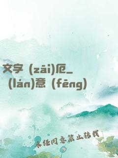 文字災(zāi)厄