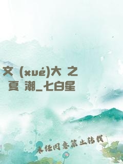 文學(xué)大師之華夏熱潮
