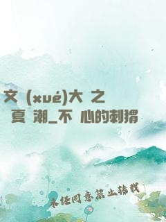 文學(xué)大師之華夏熱潮