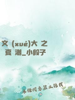 文學(xué)大師之華夏熱潮