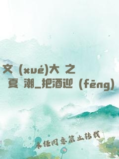 文學(xué)大師之華夏熱潮