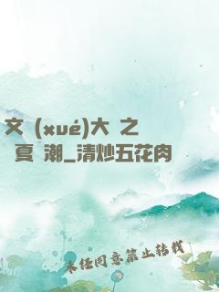 文學(xué)大師之華夏熱潮