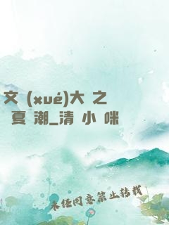 文學(xué)大師之華夏熱潮
