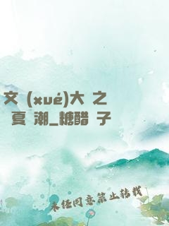 文學(xué)大師之華夏熱潮