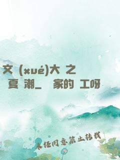 文學(xué)大師之華夏熱潮