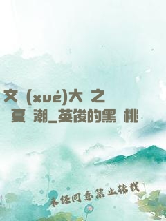 文學(xué)大師之華夏熱潮