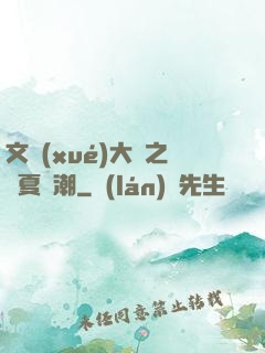 文學(xué)大師之華夏熱潮