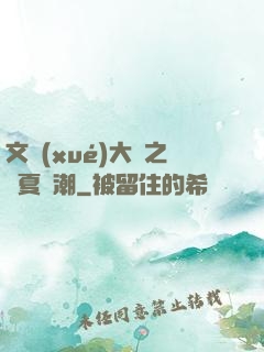 文學(xué)大師之華夏熱潮