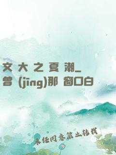文學大師之華夏熱潮