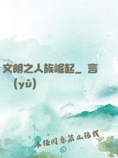 文明之人族崛起