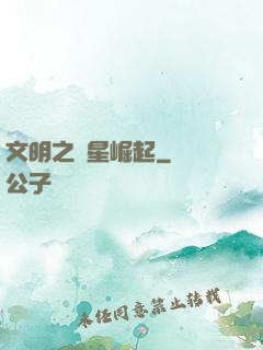 文明之異星崛起