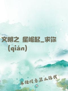文明之異星崛起