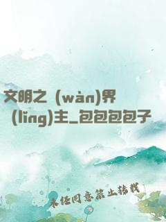 文明之萬(wàn)界領(lǐng)主