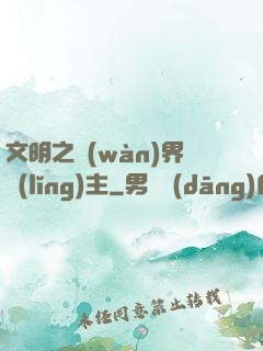 文明之萬(wàn)界領(lǐng)主