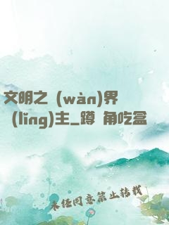 文明之萬(wàn)界領(lǐng)主