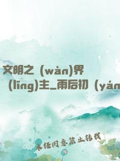 文明之萬(wàn)界領(lǐng)主