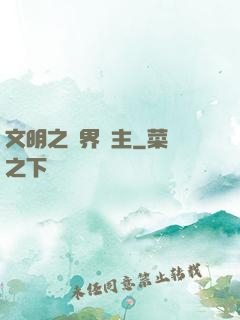 文明之萬界領主