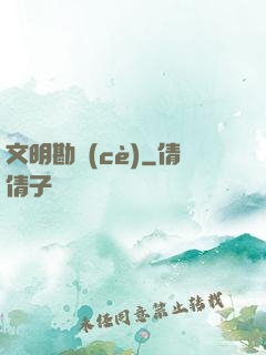 文明勘測(cè)