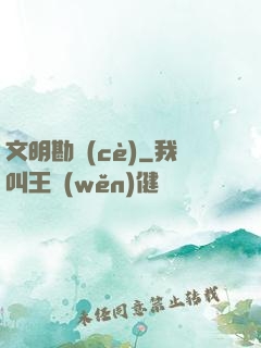 文明勘測(cè)