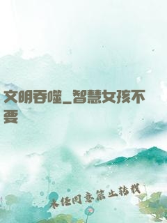 文明吞噬