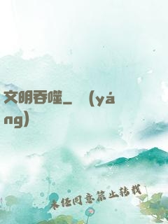 文明吞噬
