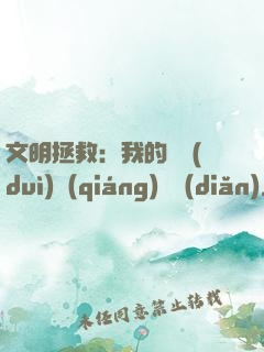 文明拯救：我的艦隊(duì)強(qiáng)億點(diǎn)