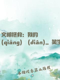 文明拯救：我的艦隊強(qiáng)億點(diǎn)