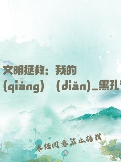 文明拯救：我的艦隊強(qiáng)億點(diǎn)