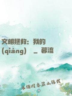 文明拯救：我的艦隊強(qiáng)億點