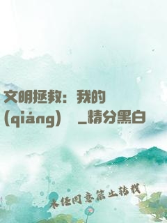 文明拯救：我的艦隊強(qiáng)億點