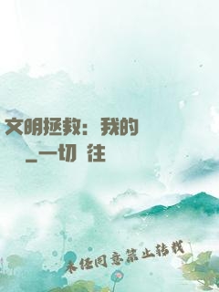 文明拯救：我的艦隊強億點
